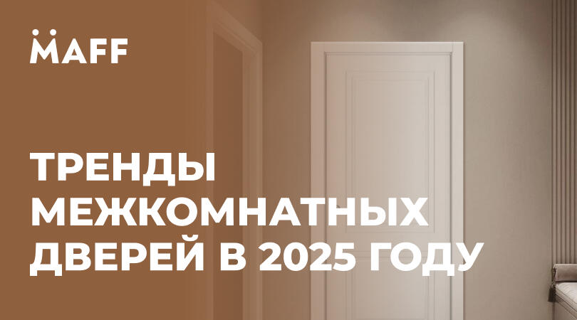 Тренды дверных конструкций 2026: что ждет рынок